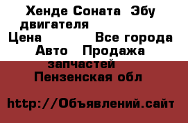 Хенде Соната3 Эбу двигателя G4CP 2.0 16v › Цена ­ 3 000 - Все города Авто » Продажа запчастей   . Пензенская обл.